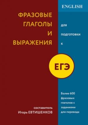 Фразовые глаголы и выражения для подготовки к ЕГЭ - Игорь Николаевич Евтишенков