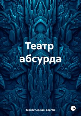 Театр абсурда - Сергей Семенович Монастырский