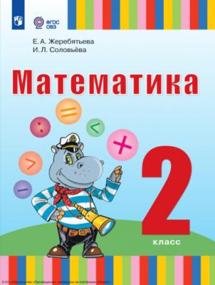 Математика. 2 класс - И. Л. Соловьева