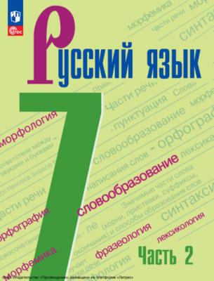 Русский язык. 7 класс. Часть 2 - А. Д. Дейкина