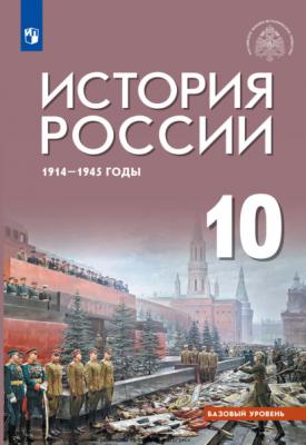 История России, 1914–1945 годы. 10 класс. Базовый уровень - А. С. Гаспарян