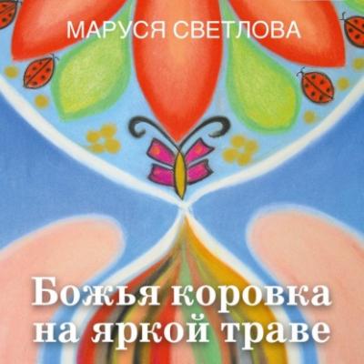 Божья коровка на яркой траве (сборник) - Маруся Светлова