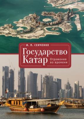 Государство Катар. Отражения во времени - И. П. Сенченко