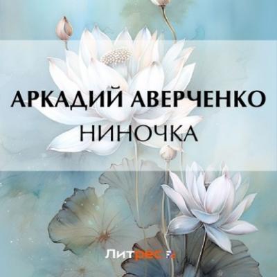 Ниночка - Аркадий Аверченко