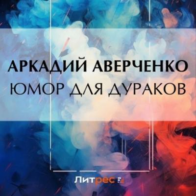 Юмор для дураков - Аркадий Аверченко