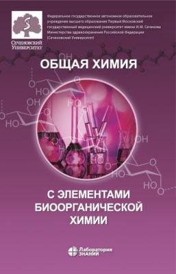 Общая химия с элементами биоорганической химии - О. В. Нестерова