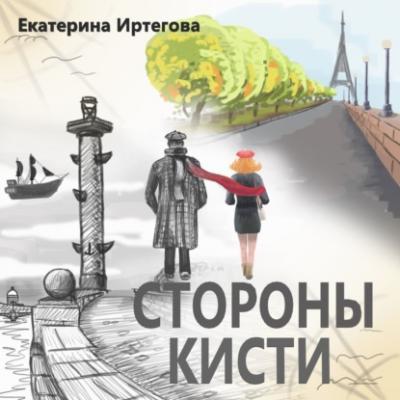 Стороны кисти - Екатерина Иртегова