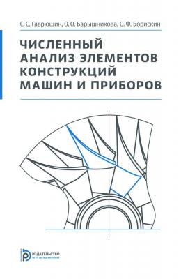Численный анализ элементов конструкций машин и приборов - Ольга Барышникова