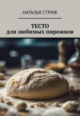 Тесто для любимых пирожков - Наталья Стриж