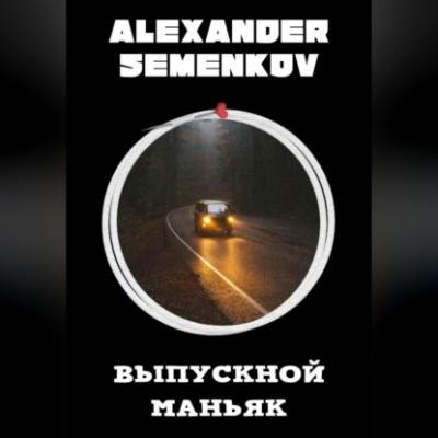Выпускной маньяк - Александр Владимирович Семенков