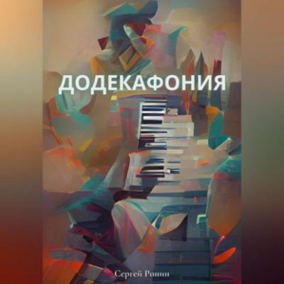Додекафония - Сергей Александрович Ронин