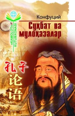 Суҳбат ва мулоҳазалар - Конфуций