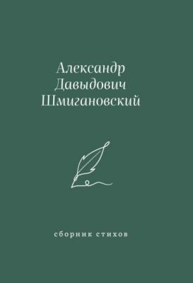 Сборник стихов - Александр Шмигановский