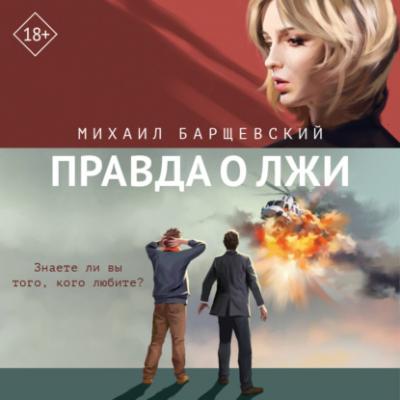 Правда о лжи - Михаил Барщевский