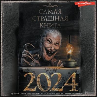 Самая страшная книга 2024 - Александр Матюхин
