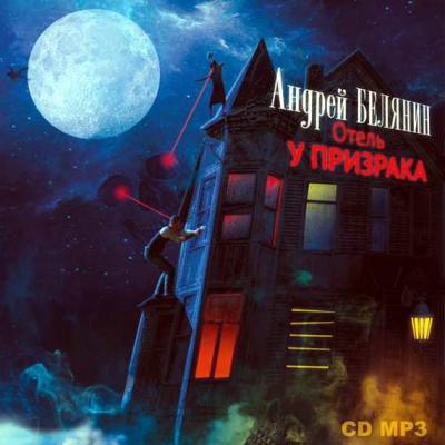 Отель «У призрака» - Андрей Белянин