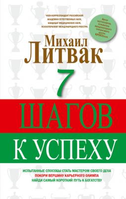 7 шагов к успеху - Михаил Литвак