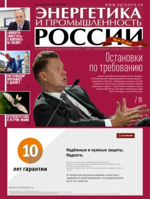 Энергетика и промышленность России №20 2015 - Отсутствует