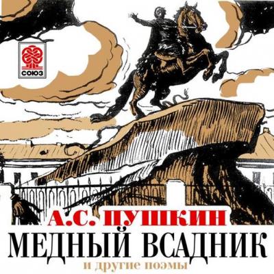 Медный всадник и другие поэмы - Александр Пушкин