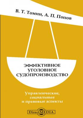 Эффективное уголовное судопроизводство - В. Т. Томин