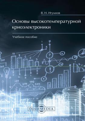 Основы высокотемпературной криоэлектроники - Владимир Игумнов