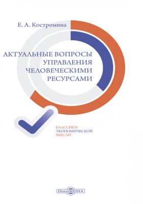 Актуальные вопросы управления человеческими ресурсами - Елена Костромина