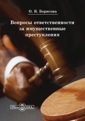 Вопросы ответственности за имущественные преступления - Ольга Борисова