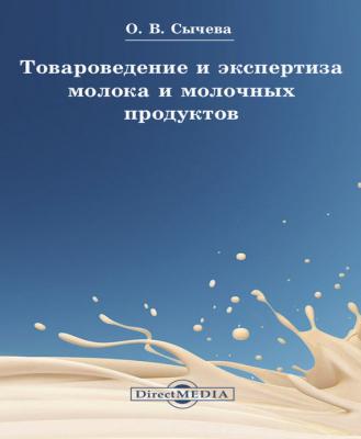 Товароведение и экспертиза молока и молочных продуктов - Ольга Сычева