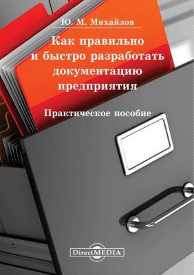 Как правильно и быстро разработать документацию предприятия - Юрий Михайлов