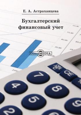 Бухгалтерский финансовый учет - Елена Астраханцева