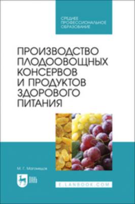 Производство плодоовощных консервов и продуктов здорового питания. Учебник для СПО - М. Г. Магомедов