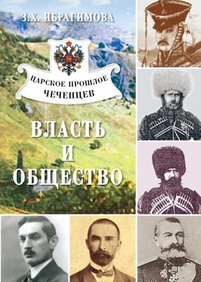 Царское прошлое чеченцев. Власть и общество - Зарема Ибрагимова