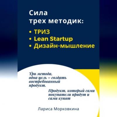 Сила трех методик: ТРИЗ, Lean Startup, Дизайн-мышление - Лариса Морковкина
