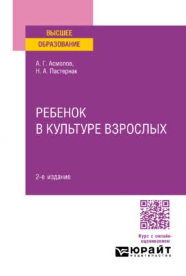 Ребенок в культуре взрослых 2-е изд., пер. и доп - Александр Григорьевич Асмолов