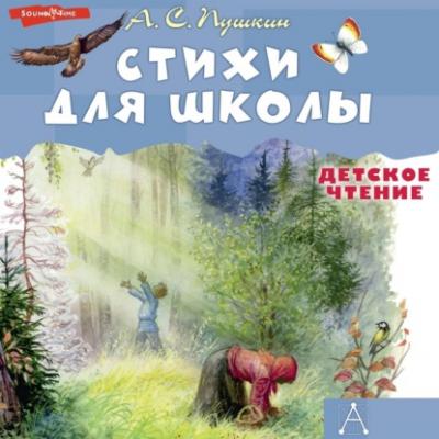Стихи для школы - Александр Пушкин