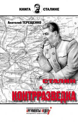 Сталин и контрразведка - Анатолий Терещенко