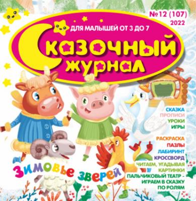 Сказочный журнал №12/2022 - Группа авторов