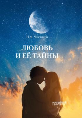 Любовь и её тайны - Н. М. Чистяков