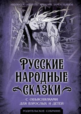 Русские народные сказки с объяснялками для взрослых и детей - Группа авторов