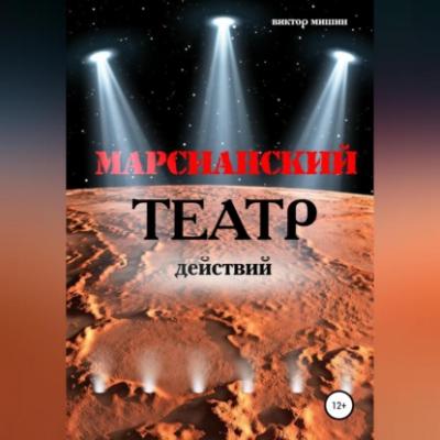 Марсианский театр действий - Виктор Мишин