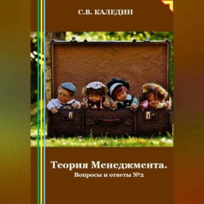 Теория Менеджмента. Вопросы и ответы 2 - Сергей Каледин