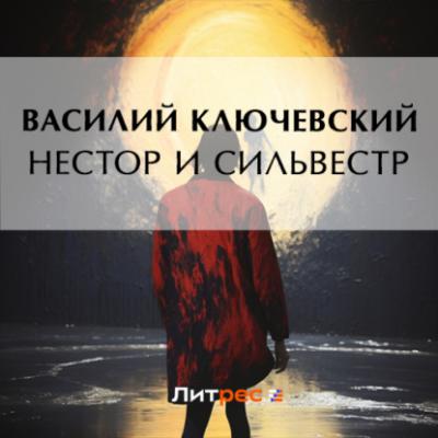 Нестор и Сильвестр - Василий Осипович Ключевский