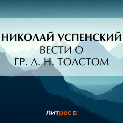 Вести о гр. Л. Н. Толстом - Николай Васильевич Успенский