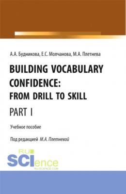 Building Vocabulary Confidence: from Drill to Skill (Part I). (Бакалавриат, Магистратура). Учебное пособие. - Марина Анатольевна Плетнева