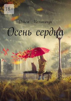Осень сердца - Ольга Мельничук