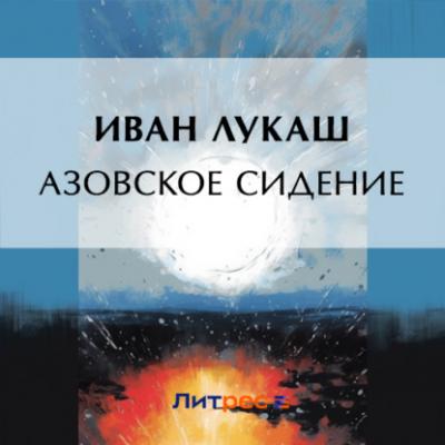 Азовское сидение - Иван Созонтович Лукаш