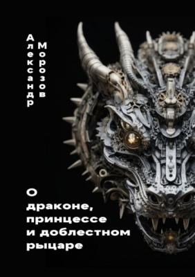 О драконе, принцессе и доблестном рыцаре - Александр Морозов