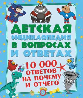 10 000 ответов на Почему и Отчего - Андрей Мерников