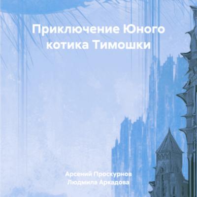 Приключение Юного котика Тимошки - Арсений Александрович Проскурнов