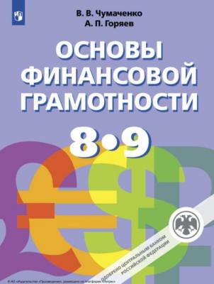 Основы финансовой грамотности. 8-9 класс - В. В. Чумаченко